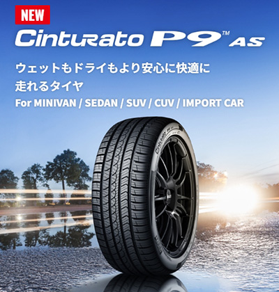 ピレリ チントゥラートP9 – ウェットもドライもより安心＆快適に走れる