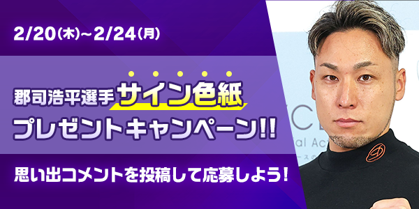 2/20～2/24】豊橋競輪限定！郡司浩平選手サイン色紙プレゼント