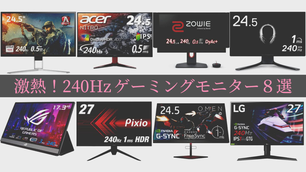 240Hzゲーミングモニターの選び方とおすすめ9選まとめ | アボログ