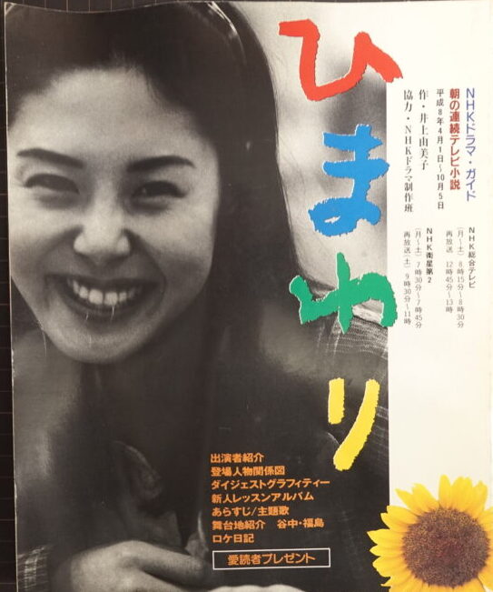 出張買取】NHKドラマガイド 朝の連続テレビ小説多数 オードリー