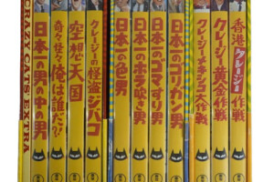 水曜どうでしょうDVD全集 第1弾-第18弾揃い 18枚セット | 古本買取店