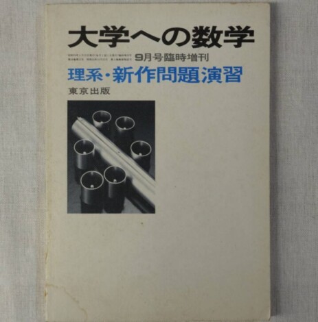 大学への数学 昭和59年 理系新作問題演習 9月号臨時増刊 東京出版