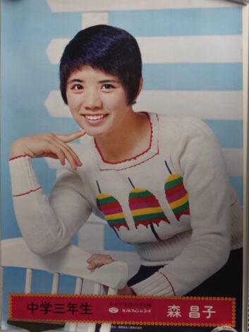 出張買取】森昌子の告知ポスター ｜古本買取店エーブック