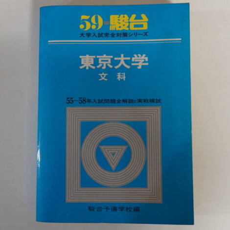積極買取中】駿台 大学入試完全対策シリーズ ｜古本買取店エーブック