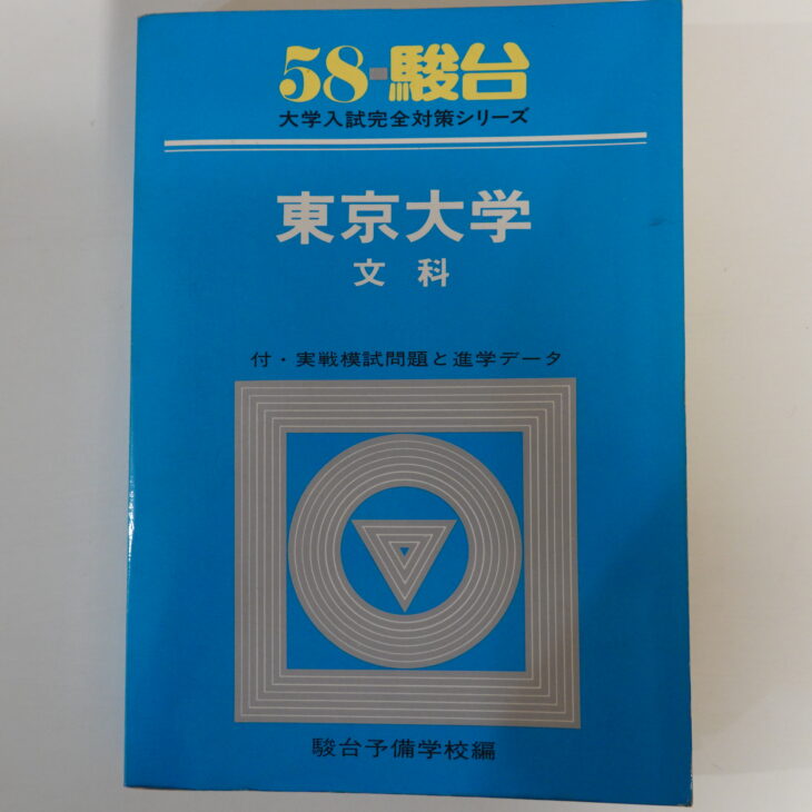 積極買取中】駿台 大学入試完全対策シリーズ ｜古本買取店エーブック