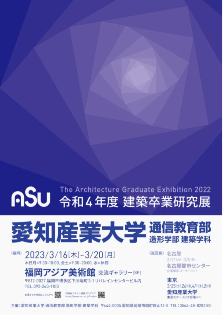 愛知産業大学通信教育部 造形学部建築学科建築卒業研究展」福岡アジア