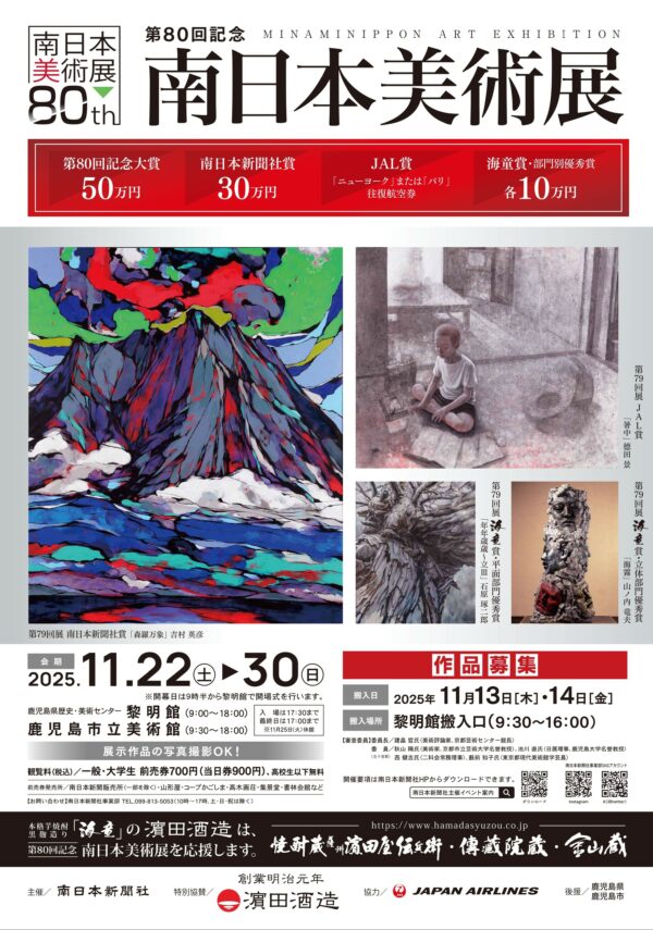第80回記念南日本美術展」鹿児島県歴史・美術センター黎明館、鹿児島