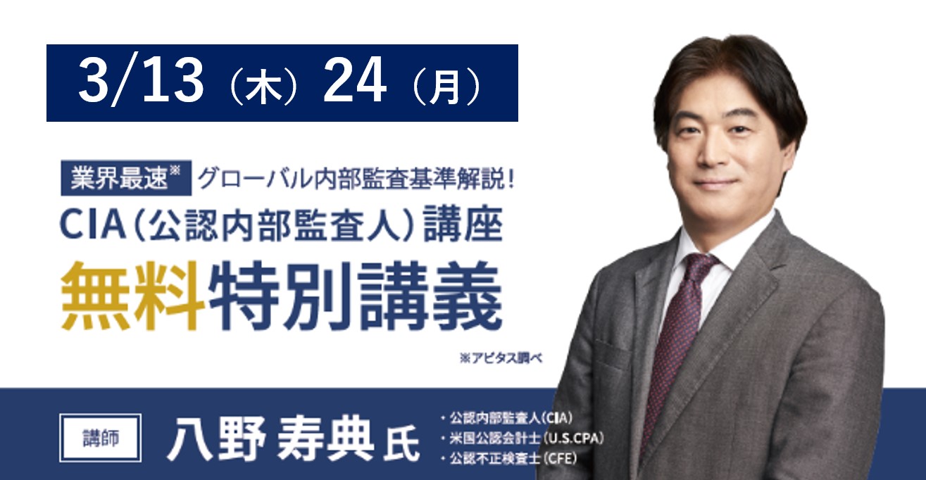 大好評により、再上映決定】CIA（公認内部監査人）無料特別講義