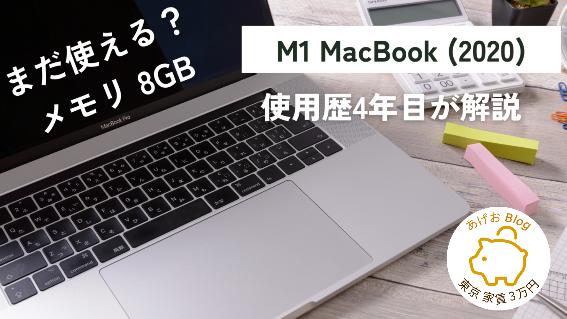 2024年】まだ使える？M1 MacBook Air 8GB 4年目が解説│あげおBlog