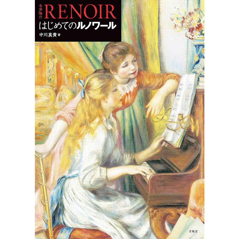 美術展ナビ 図録・グッズSHOP / 色彩飛行 はじめてのルノワール