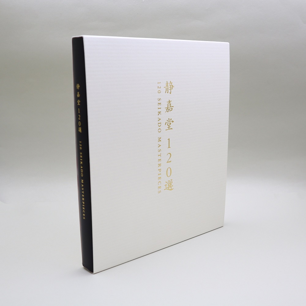 美術展ナビ 図録・グッズSHOP / 静嘉堂120選