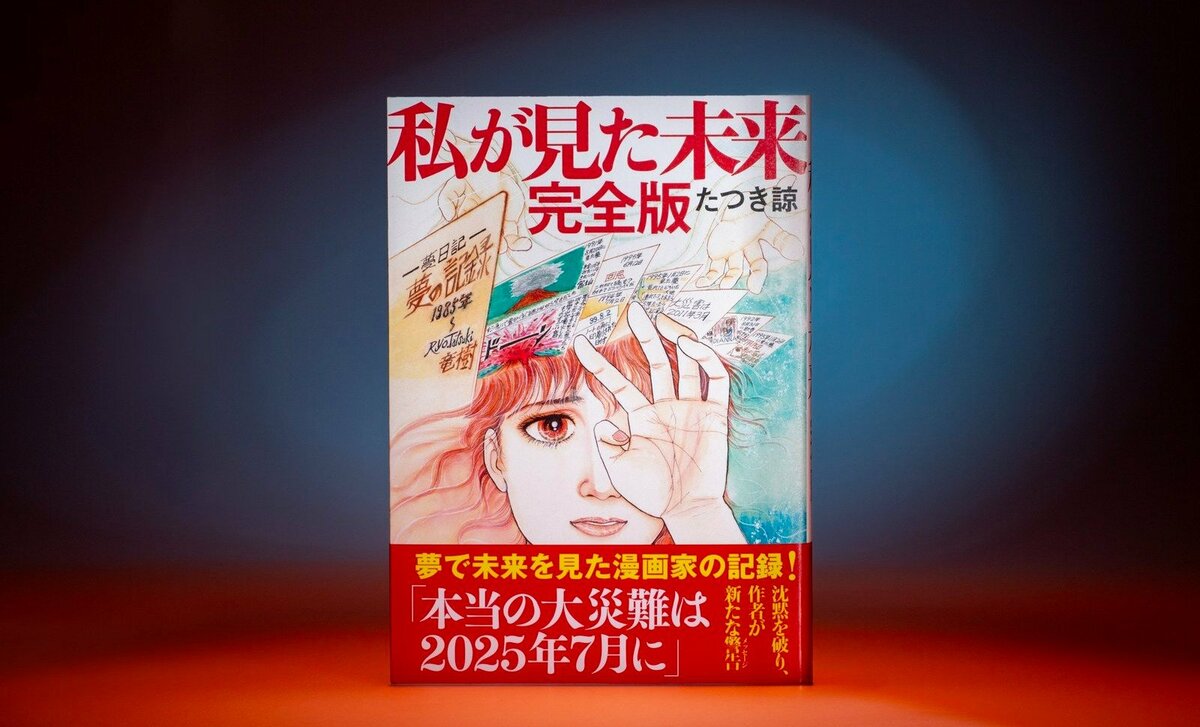 たつき諒氏は印税1億円超？ 粗品は大損…「7月5日の大災難」で起きた