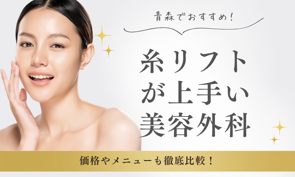 青森で糸リフトが安くて上手い！おすすめ美容外科・クリニック3選