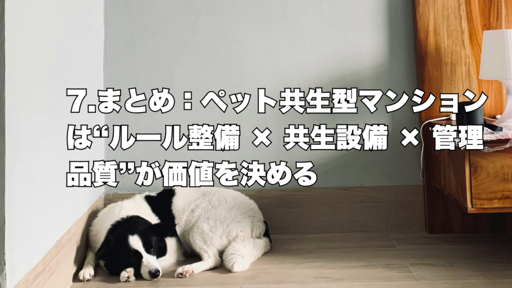 徹底解説！】ペット共生型マンション分譲で価値を高める方法 - アド