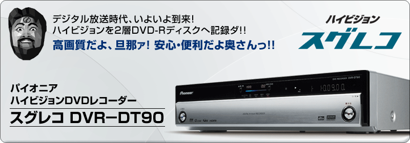 パイオニア DVR-DT90