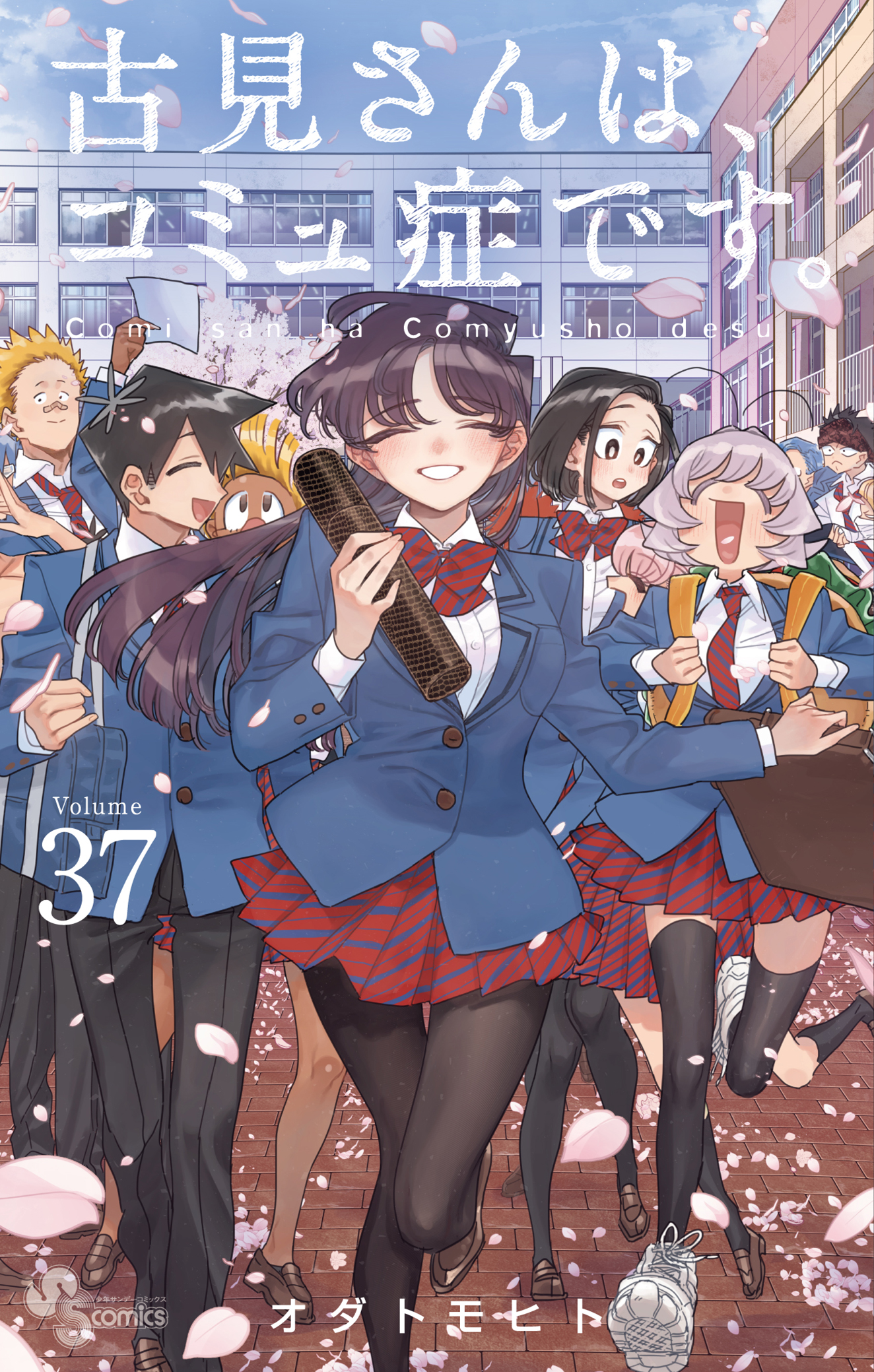 前編】「古見さんは、コミュ症です。」あす最終巻発売｜担当編集者に