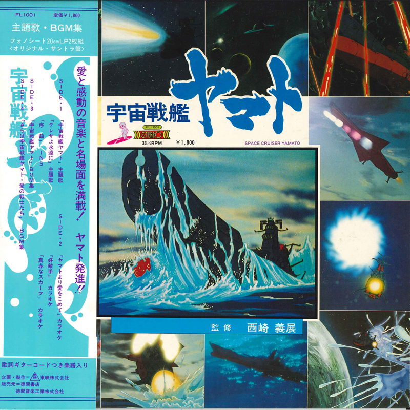 アニメ - 宇宙戦艦ヤマト レコードの通販店・販売の【レコードシティ】