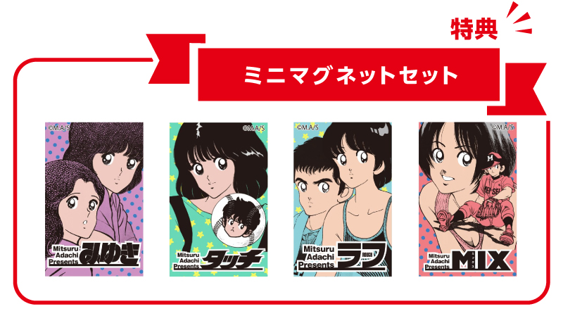 購入者特典コースター 6種付 あだち充展 サインボール ミニ色紙