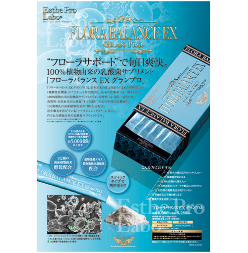 フローラバランスEXグランプロ(A3ポスター)