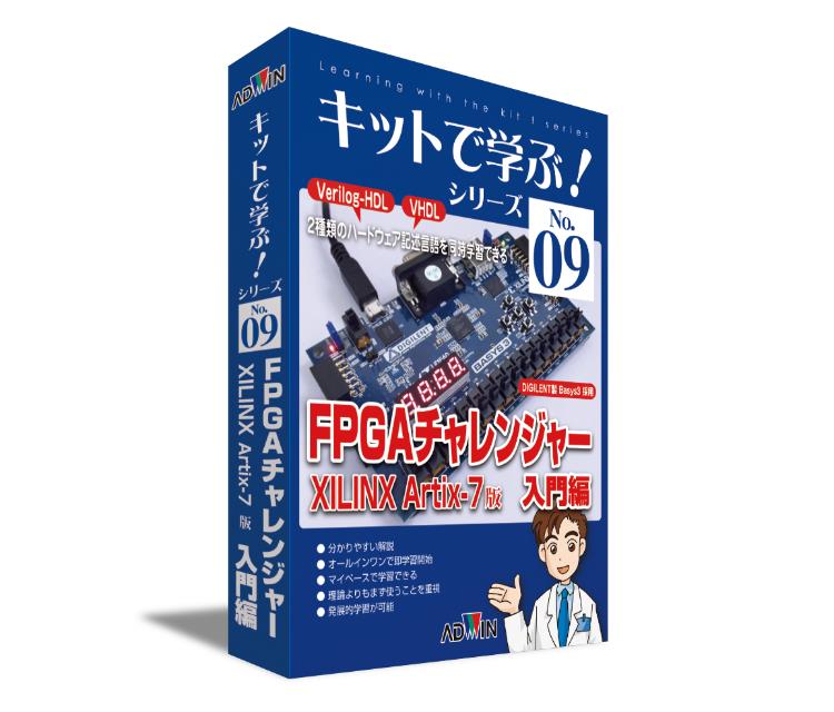キットで学ぶ！FPGAチャレンジャー入門編 XILINX版 | アドウィン