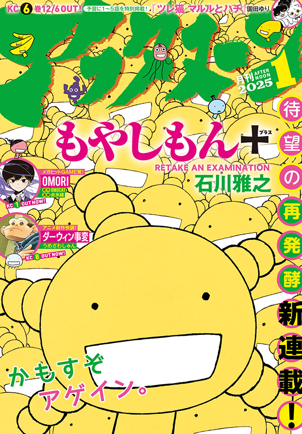 新連載】本日発売のアフタヌーン1月号より『もやしもん＋（プラス