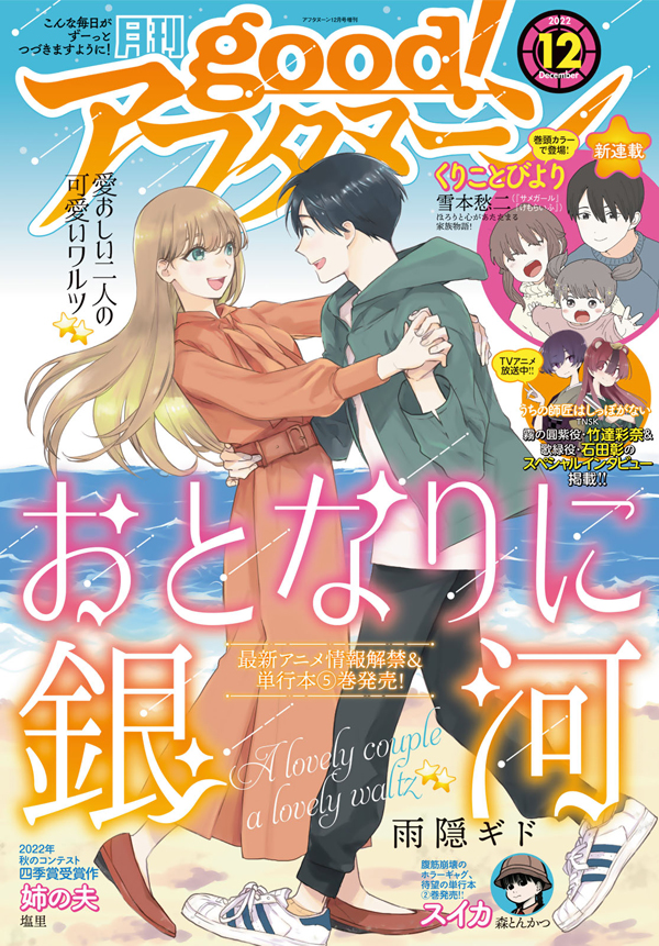 good!アフタヌーン 2022年12号｜アフタヌーン公式サイト - 講談社の