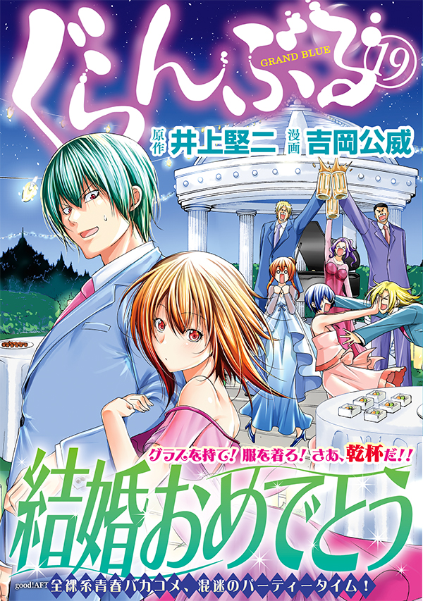 ぐらんぶる（19）｜アフタヌーン公式サイト - 講談社の青年漫画誌