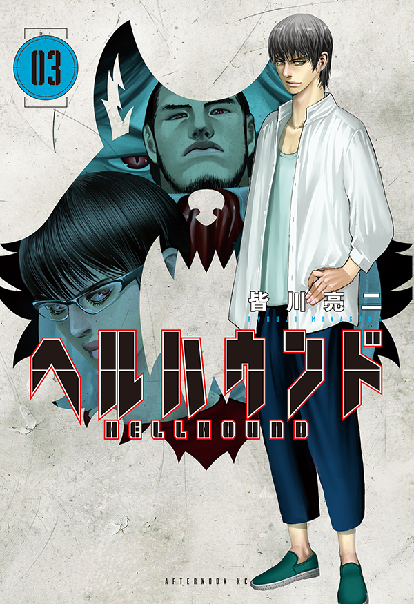 最新刊】『スプリガン』『ARMS』の皆川亮二、最新作！ 『ヘルハウンド