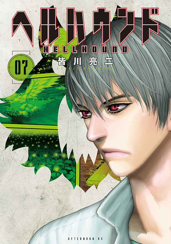 最新刊】『スプリガン』『ARMS』の皆川亮二、最新作！ 『ヘルハウンド