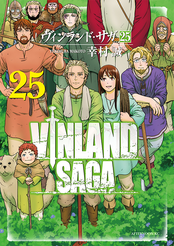 最新刊】幸村誠『ヴィンランド・サガ』の単行本25巻が本日発売