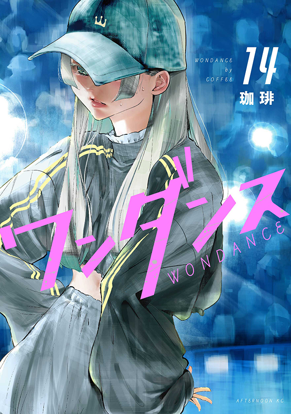 最新刊】TVアニメ10月放送スタート！ 『ワンダンス』14巻（珈琲）が