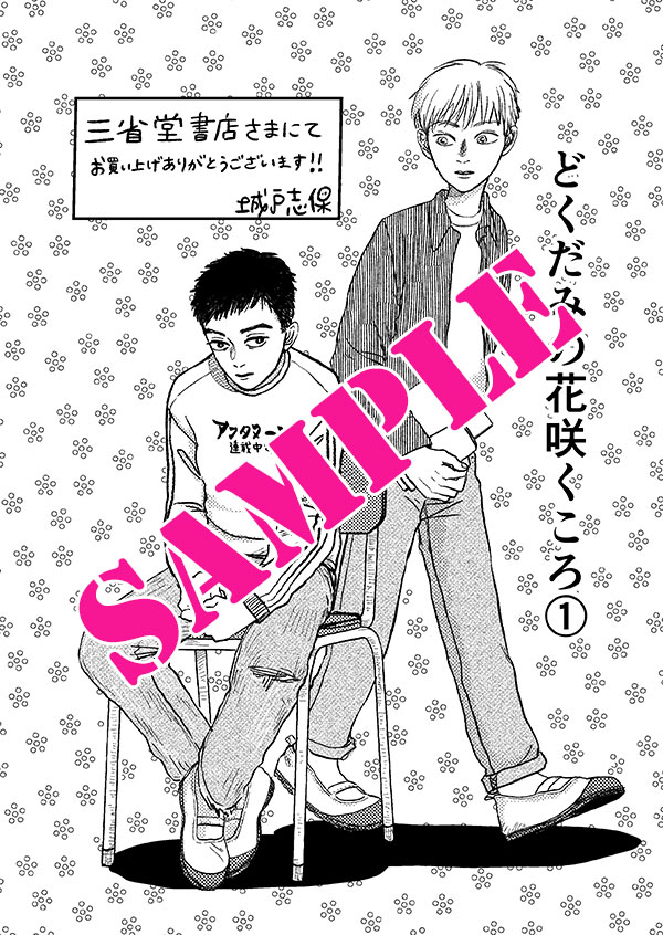 特報】5月22日（水）に発売される『どくだみの花咲くころ』1巻の書店