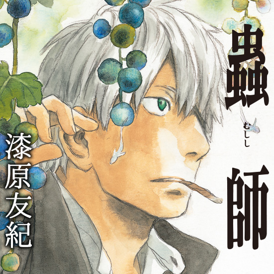 蟲師｜アフタヌーン公式サイト - 講談社の青年漫画誌