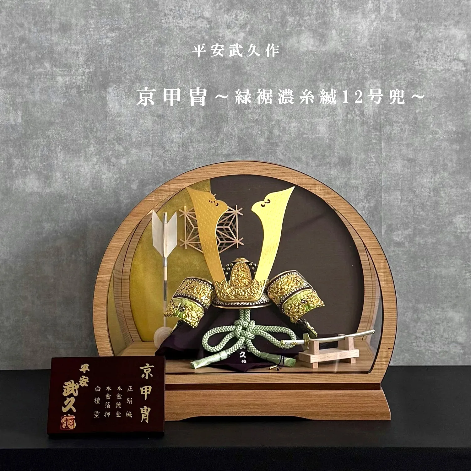 平安武久 12号御兜 緑裾濃糸縅 | 商品一覧 | ベビー用品なら赤ちゃん