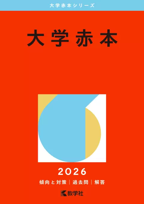京都大学 | オンライン過去問・解答用紙 | 赤本オンライン【教学社 公式】