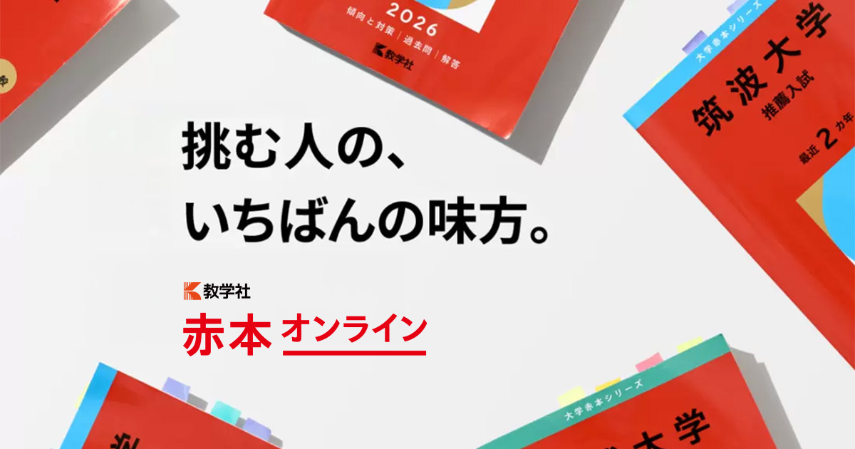同志社大学 | オンライン過去問・解答用紙 | 赤本オンライン【教学社