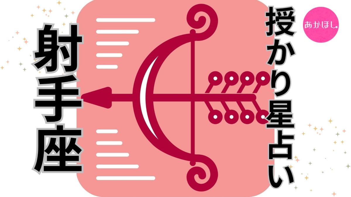 射手座】Love Me Do（ラブミードゥ）の星占い。2026年2月の授かり運は