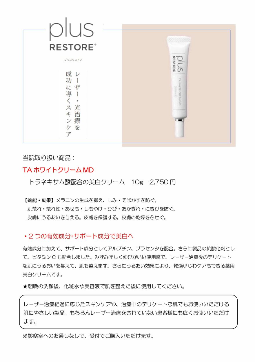 プラスリストア〈TAホワイトクリームMD〉 | 赤池エンゼル皮ふ科