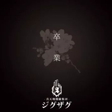 メンヘラ』はじめました | Single/EP de -Shintenchi Kaibyaku Shudan