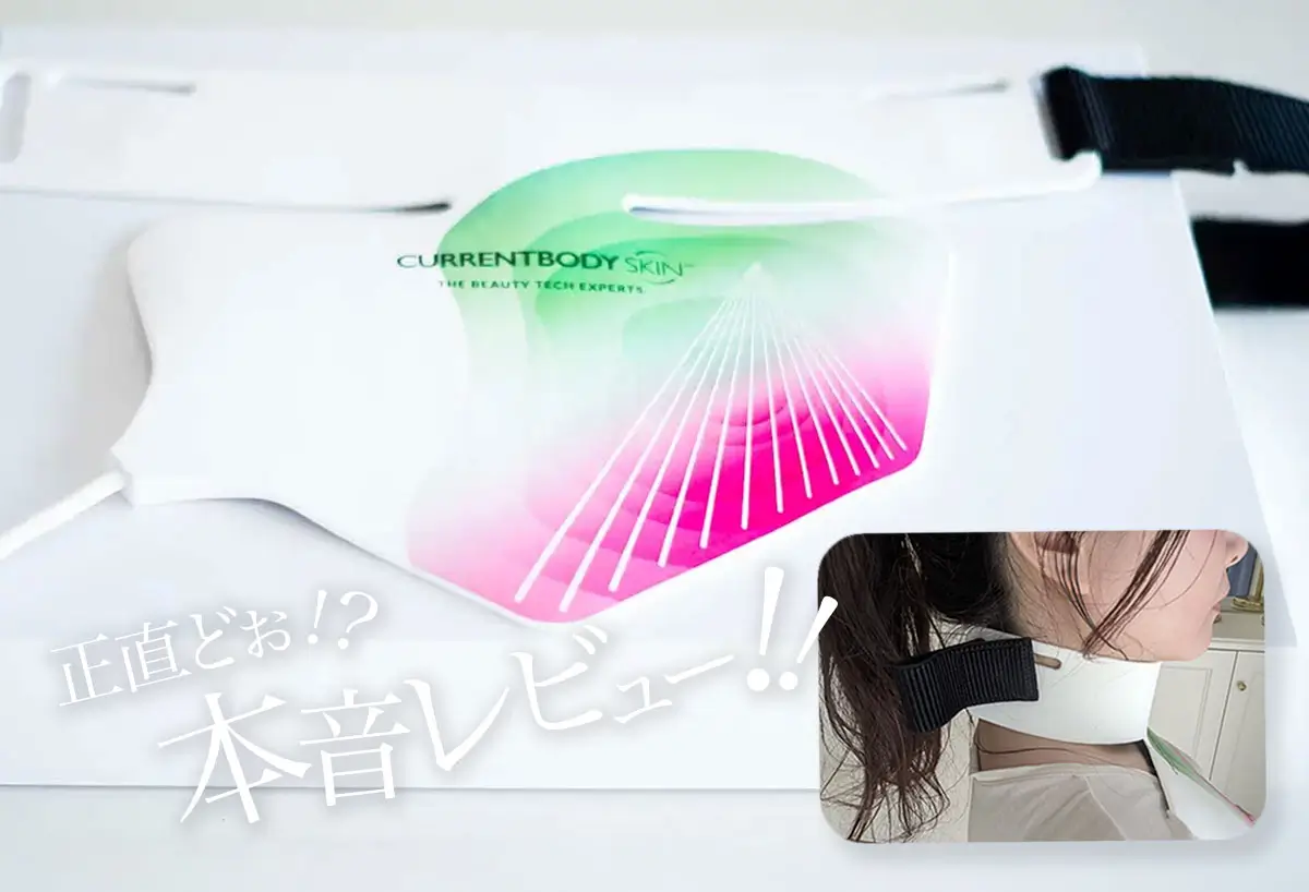 感動の首ケア】カレントボディLEDネック＆デコルテマスクの口コミを