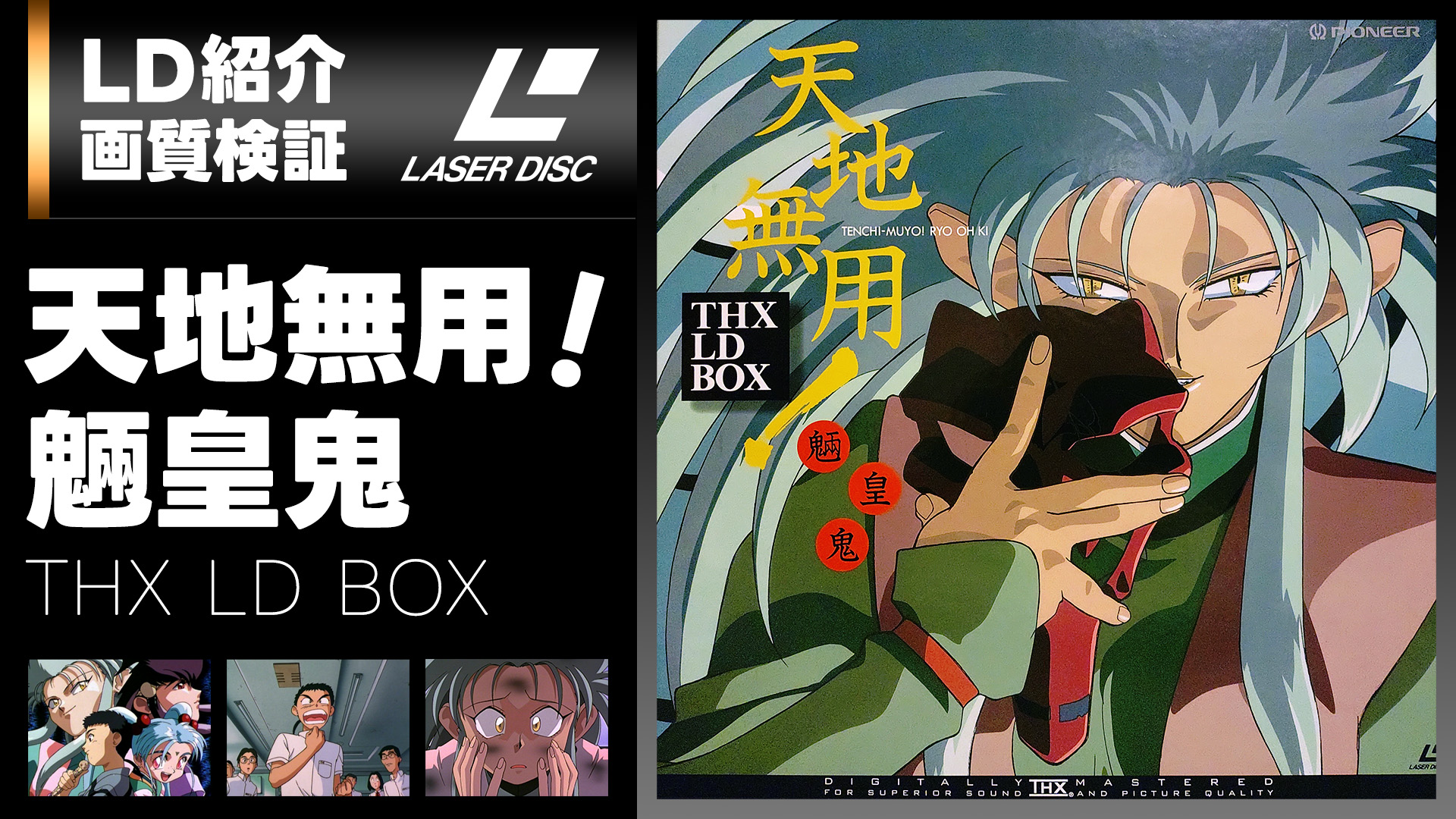 LD】天地無用！魎皇鬼 LD BOX (+画質検証) | Cacko's 明石区レコード