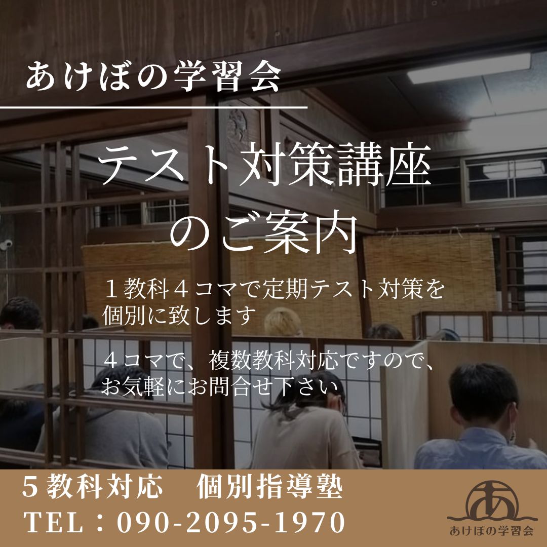 定期テスト対策講座 | 定期考査・内申点対策に強い個別指導塾