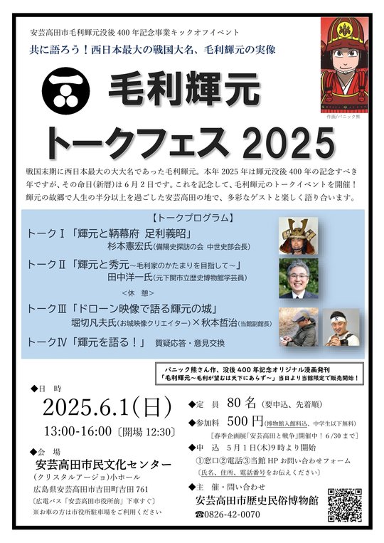 あきたかた NAVI | 毛利輝元トークフェス2025