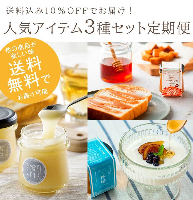 送料込】人気アイテム3種セット定期便 の通販| はちみつ専門店 秋田屋