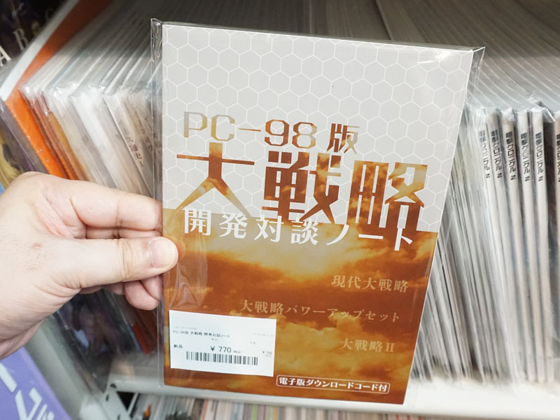 同人誌「PC-98版 大戦略 開発対談ノート」が入荷、「現代大戦略」の