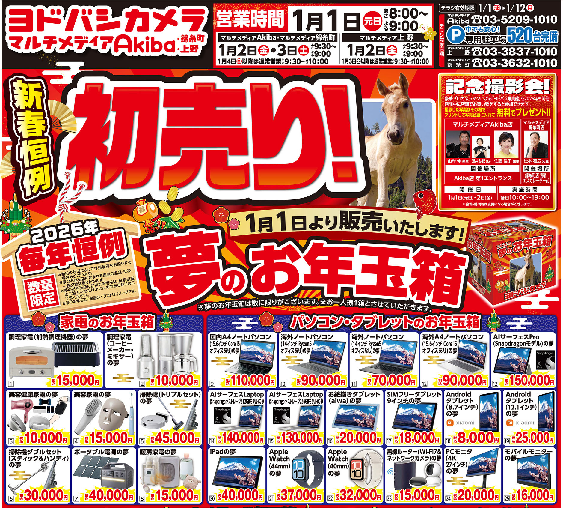 ヨドバシカメラ、恒例の「夢のお年玉箱」を1月1日から店頭販売。iPadや