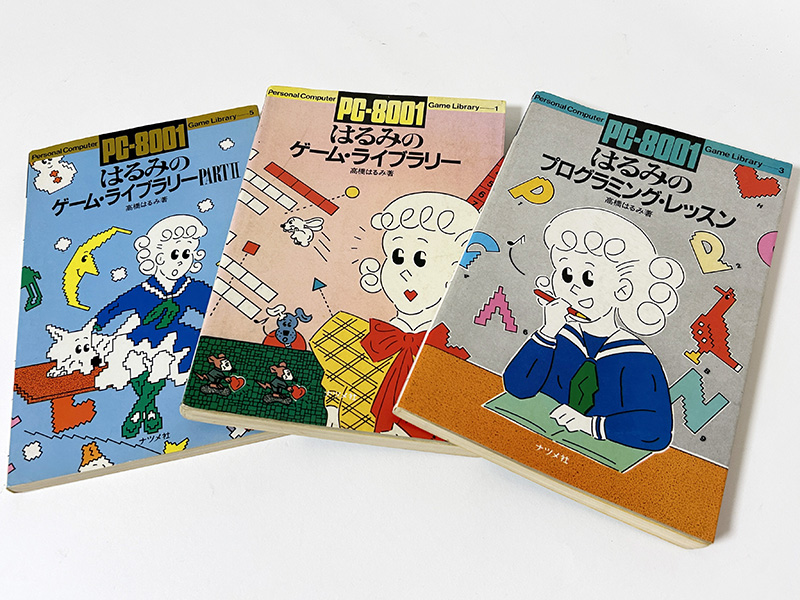 ナツメ社『はるみのプログラミング・レッスン』＆「はるみのゲーム