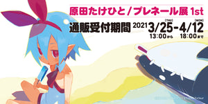 原田たけひとによる人気キャラクター「プレネールさん」グッズ予約開始