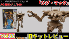 アオシマ 1/600 ジグ・マック 【伝説巨神イデオン】【旧キットレビュー