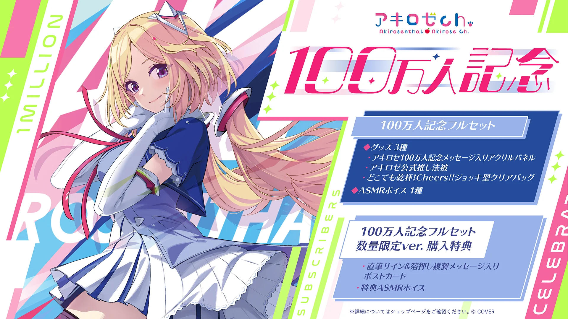 受注受付は1/19まで！！】アキ・ローゼンタール 100万人記念グッズ販売